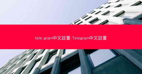 tele gram中文設置-Telegram中文設置
