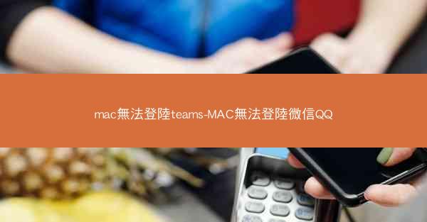 mac無法登陸teams-MAC無法登陸微信QQ