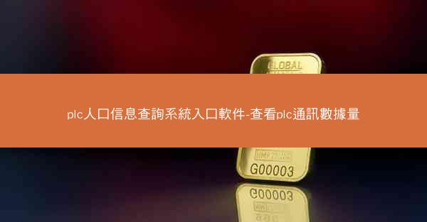 plc人口信息查詢系統入口軟件-查看plc通訊數據量