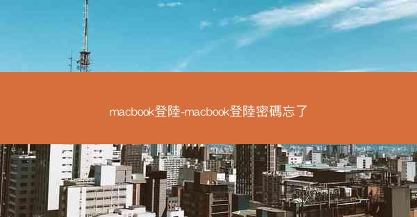 macbook登陸-macbook登陸密碼忘了