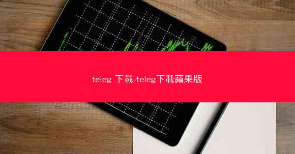 teleg 下載-teleg下載蘋果版