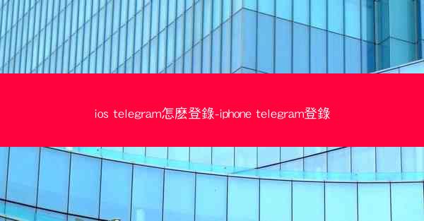 ios telegram怎麽登錄-iphone telegram登錄