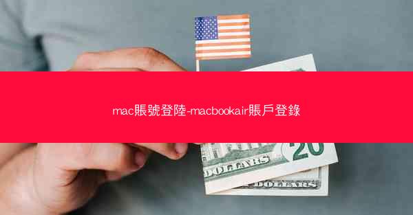 mac賬號登陸-macbookair賬戶登錄