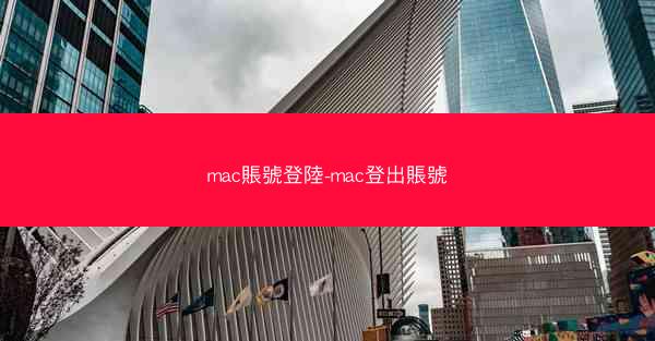 mac賬號登陸-mac登出賬號