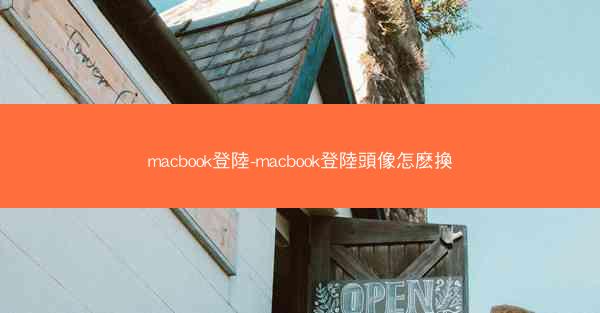 macbook登陸-macbook登陸頭像怎麽換