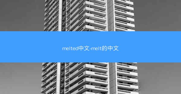 melted中文-melt的中文