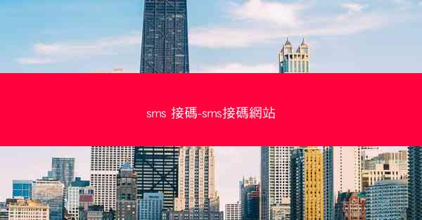 sms 接碼-sms接碼網站