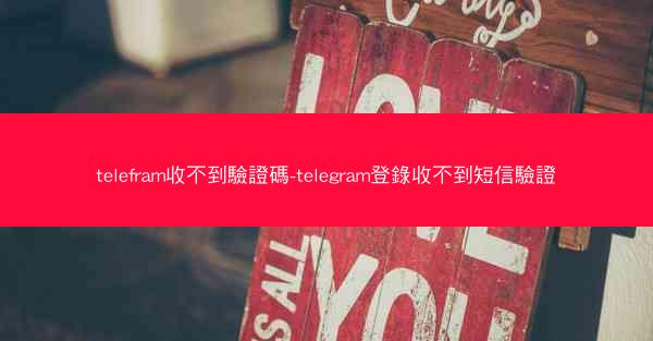 telefram收不到驗證碼-telegram登錄收不到短信驗證