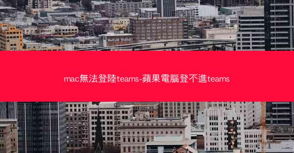 mac無法登陸teams-蘋果電腦登不進teams