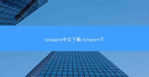 telegame中文下載-telegrem下
