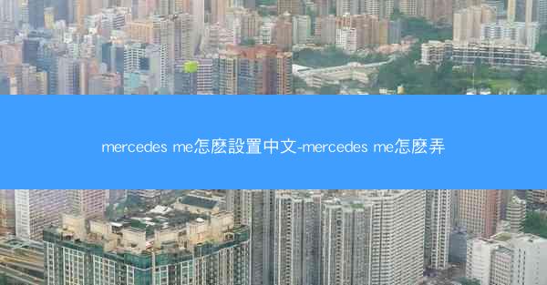 mercedes me怎麽設置中文-mercedes me怎麽弄