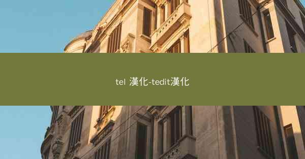 tel 漢化-tedit漢化