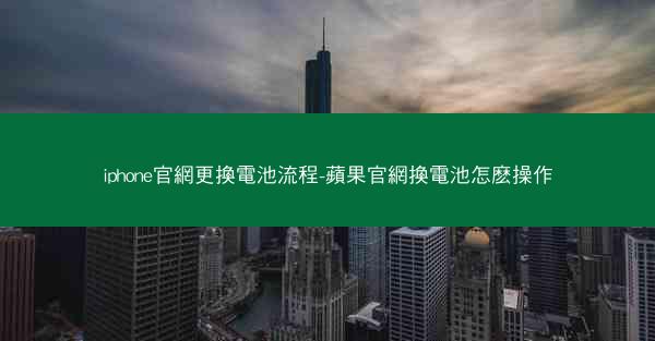 iphone官網更換電池流程-蘋果官網換電池怎麽操作