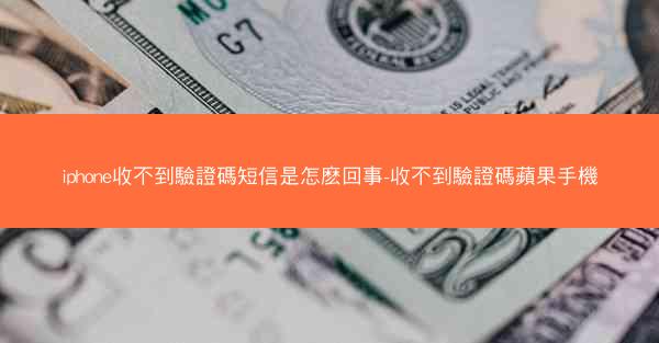 iphone收不到驗證碼短信是怎麽回事-收不到驗證碼蘋果手機