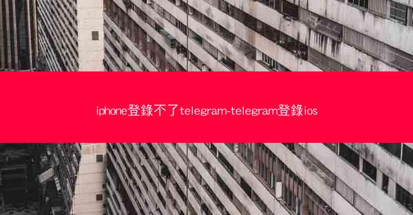 iphone登錄不了telegram-telegram登錄ios
