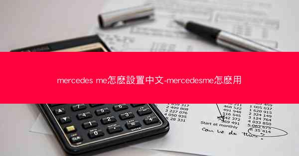 mercedes me怎麽設置中文-mercedesme怎麽用