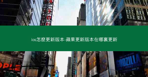 ios怎麽更新版本-蘋果更新版本在哪裏更新