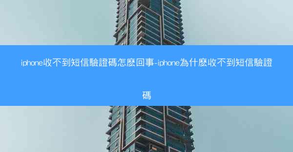 iphone收不到短信驗證碼怎麽回事-iphone為什麽收不到短信驗證碼