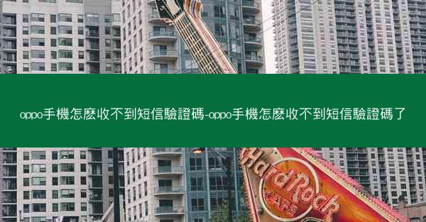 oppo手機怎麽收不到短信驗證碼-oppo手機怎麽收不到短信驗證碼了