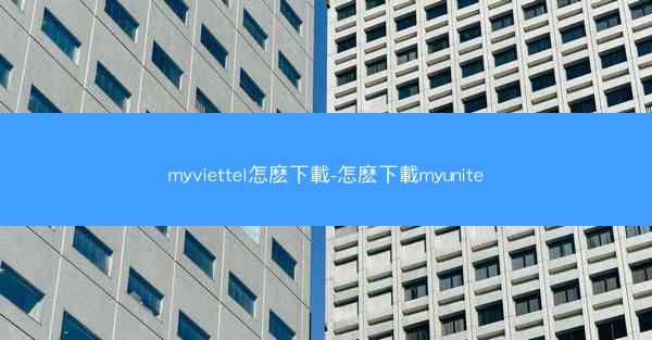 myviettel怎麽下載-怎麽下載myunite
