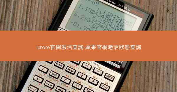 iphone官網激活查詢-蘋果官網激活狀態查詢