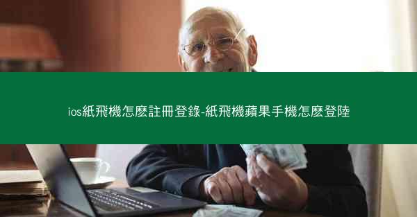 ios紙飛機怎麽註冊登錄-紙飛機蘋果手機怎麽登陸