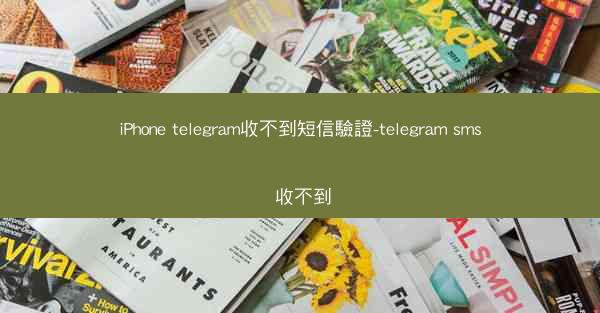 iPhone telegram收不到短信驗證-telegram sms 收不到
