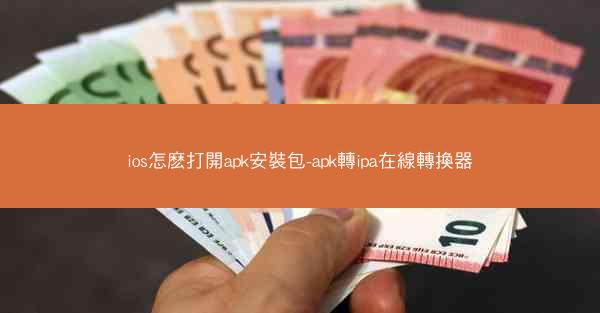 ios怎麽打開apk安裝包-apk轉ipa在線轉換器