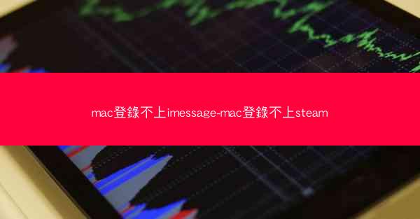mac登錄不上imessage-mac登錄不上steam