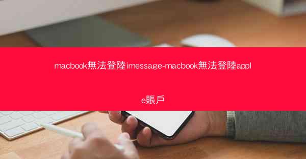 macbook無法登陸imessage-macbook無法登陸apple賬戶