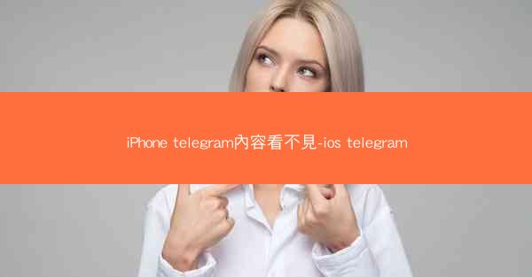 iPhone telegram內容看不見-ios telegram