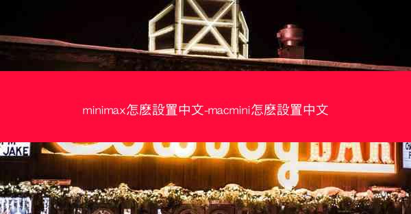 minimax怎麽設置中文-macmini怎麽設置中文