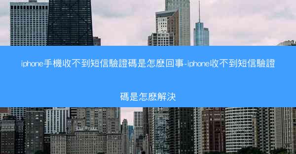 iphone手機收不到短信驗證碼是怎麽回事-iphone收不到短信驗證碼是怎麽解決