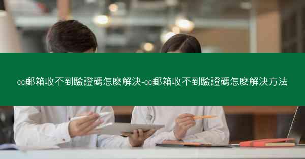 qq郵箱收不到驗證碼怎麽解決-qq郵箱收不到驗證碼怎麽解決方法