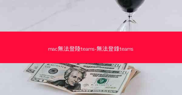 mac無法登陸teams-無法登錄teams