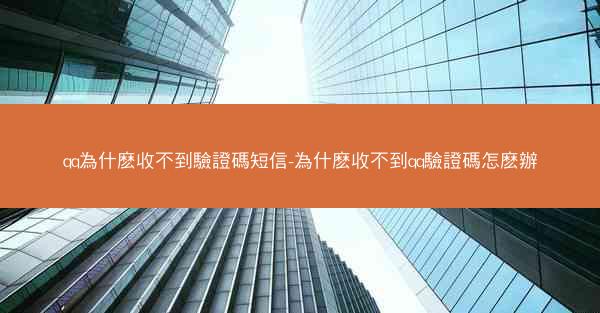qq為什麽收不到驗證碼短信-為什麽收不到qq驗證碼怎麽辦