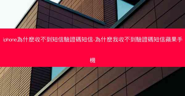 iphone為什麽收不到短信驗證碼短信-為什麽我收不到驗證碼短信蘋果手機