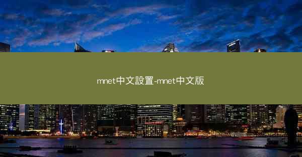 mnet中文設置-mnet中文版