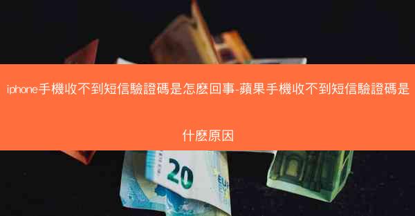 iphone手機收不到短信驗證碼是怎麽回事-蘋果手機收不到短信驗證碼是什麽原因