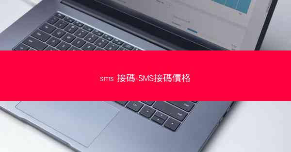sms 接碼-SMS接碼價格