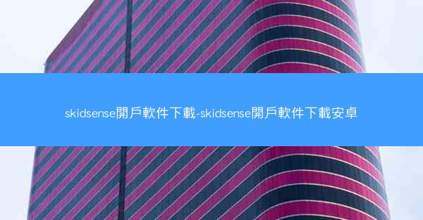 skidsense開戶軟件下載-skidsense開戶軟件下載安卓