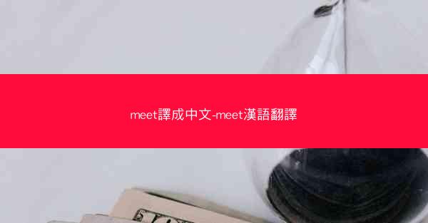 meet譯成中文-meet漢語翻譯