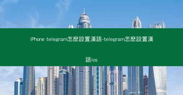iPhone telegram怎麽設置漢語-telegram怎麽設置漢語ios