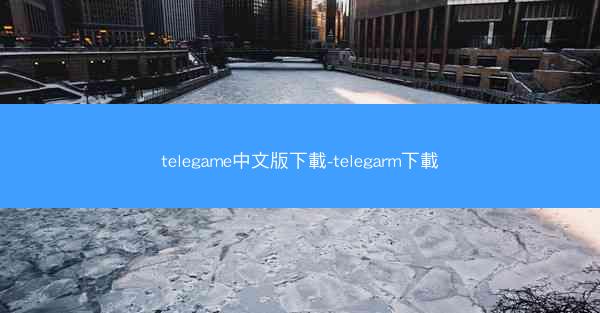 telegame中文版下載-telegarm下載