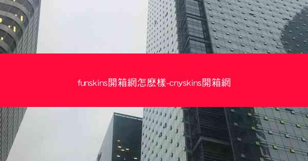 funskins開箱網怎麽樣-cnyskins開箱網