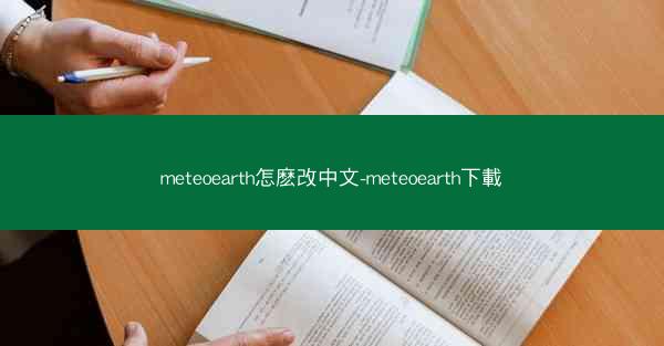meteoearth怎麽改中文-meteoearth下載