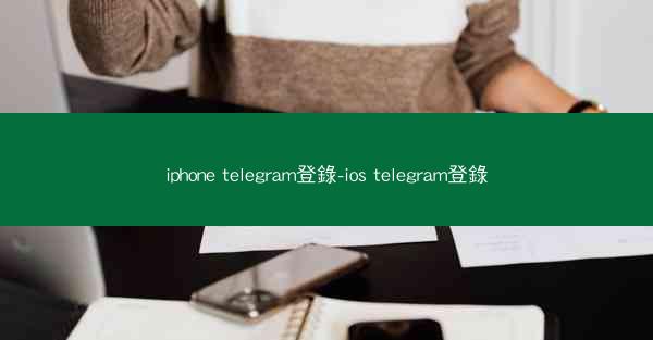 iphone telegram登錄-ios telegram登錄