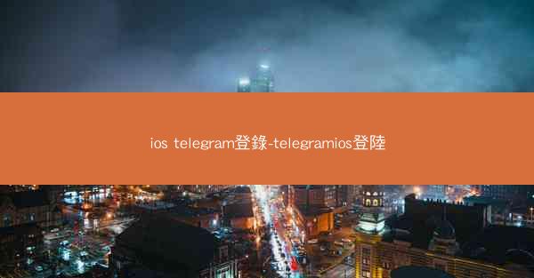 ios telegram登錄-telegramios登陸