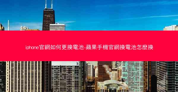 iphone官網如何更換電池-蘋果手機官網換電池怎麽換