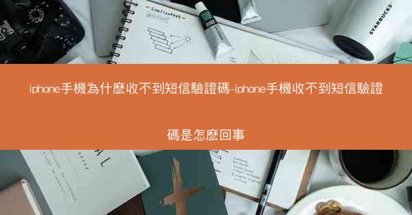 iphone手機為什麽收不到短信驗證碼-iphone手機收不到短信驗證碼是怎麽回事
